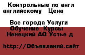 Контрольные по англ английскому › Цена ­ 300 - Все города Услуги » Обучение. Курсы   . Ненецкий АО,Устье д.